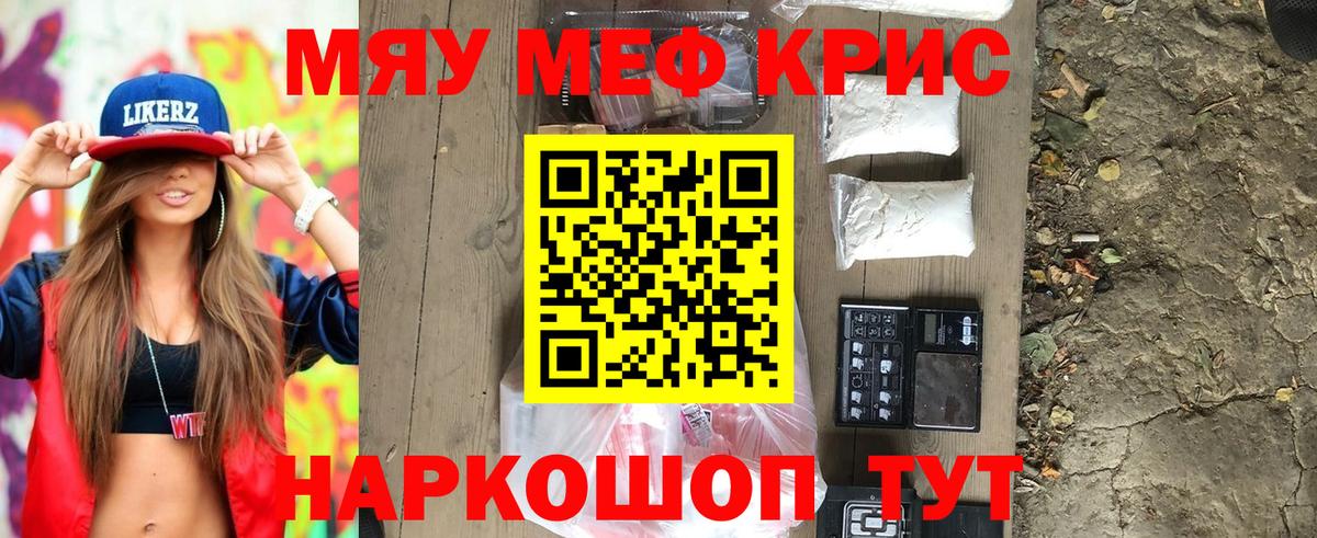 Меф мяу мяу кристаллы Курск